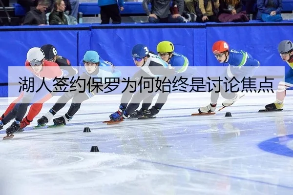湖人签约保罗为何始终是讨论焦点（aitiyu）